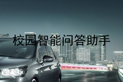 校园智能问答助手