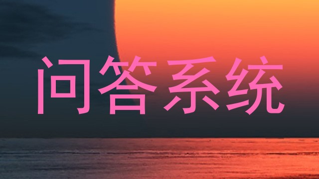 问答系统