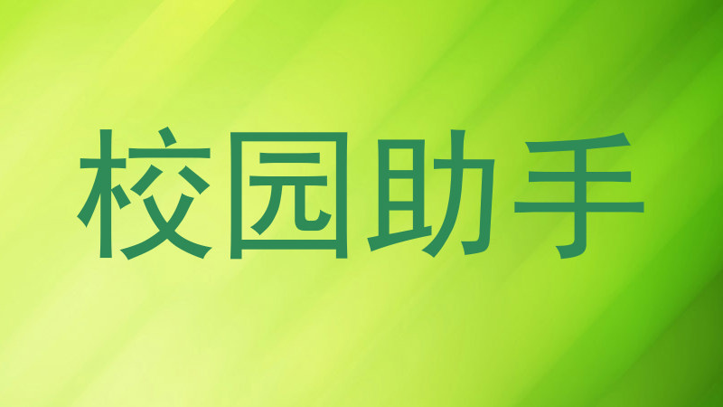 校园助手