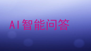 AI智能问答