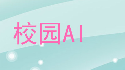 校园AI