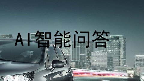 AI智能问答