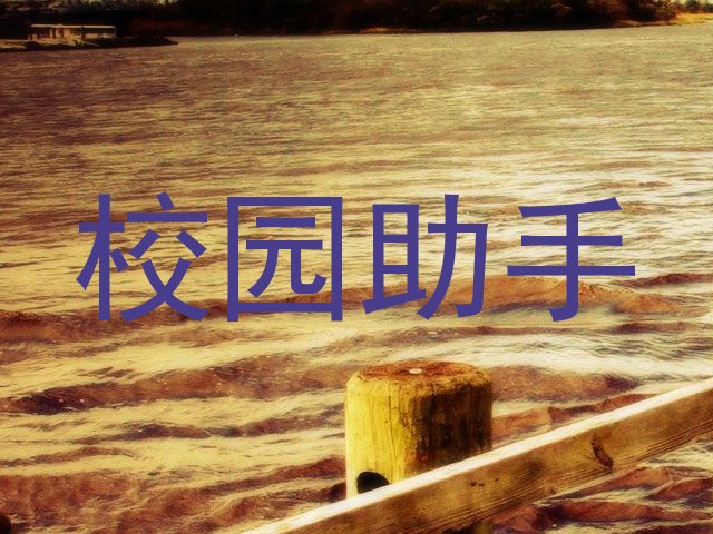 校园助手