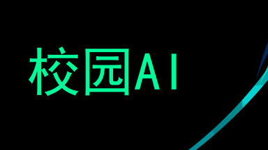 校园AI