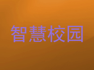 智慧校园