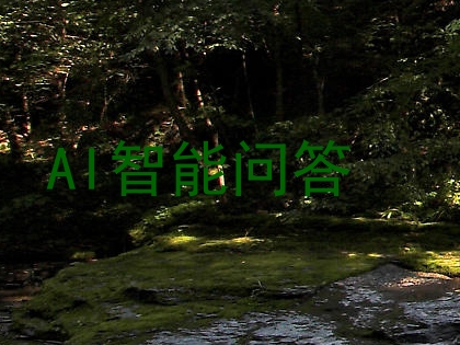 AI智能问答