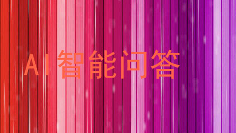 AI智能问答