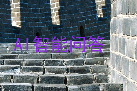 AI智能问答