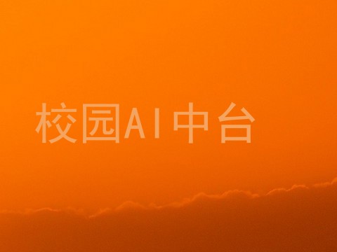 校园AI中台