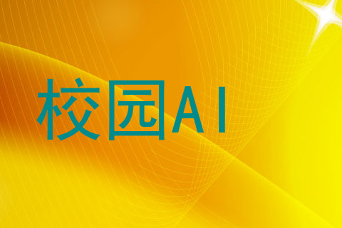 校园AI