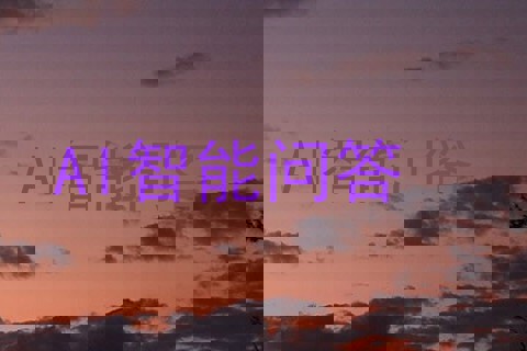 AI智能问答