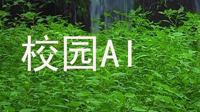 校园AI