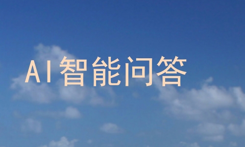 AI智能问答