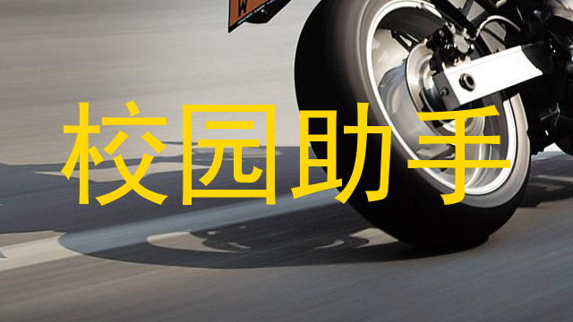 校园助手