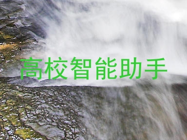 高校智能助手