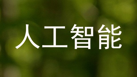 人工智能
