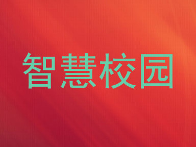 智慧校园
