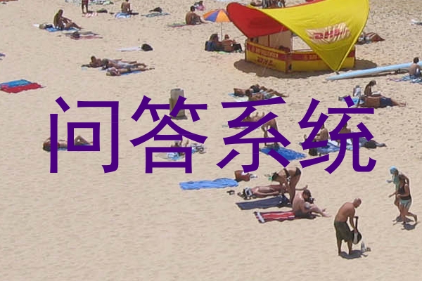 问答系统