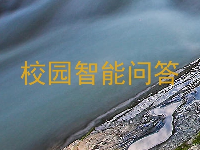 校园智能问答