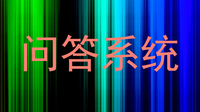 问答系统