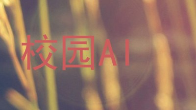 校园AI