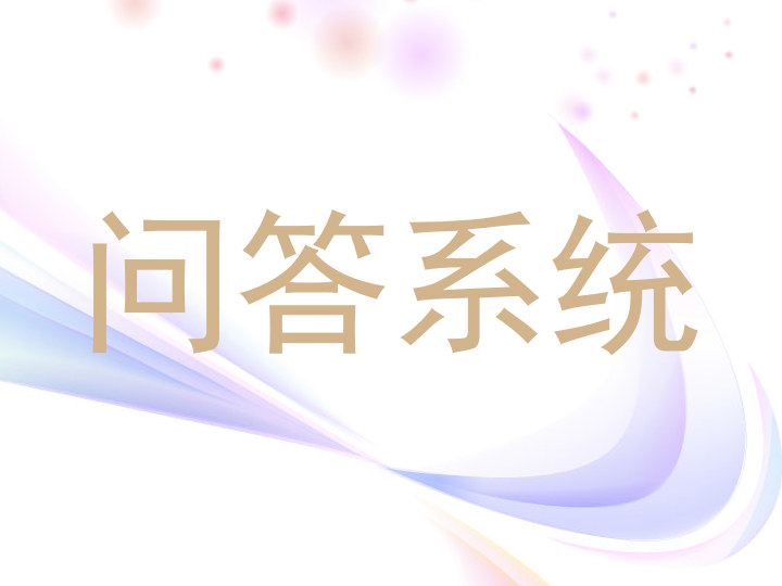 问答系统