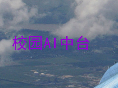 校园AI中台