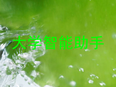 大学智能助手
