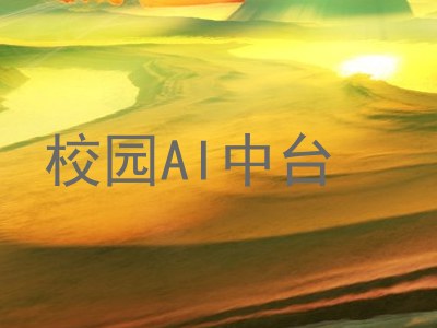 校园AI中台