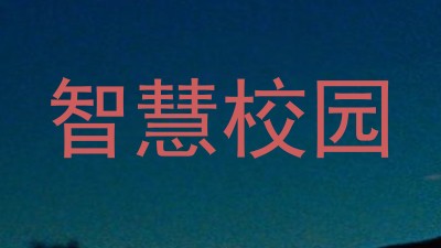 智慧校园