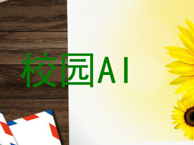 校园AI