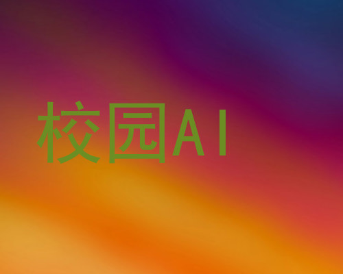 校园AI