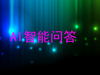 AI智能问答