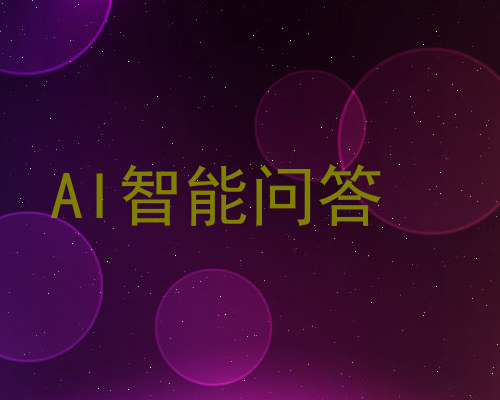 AI智能问答