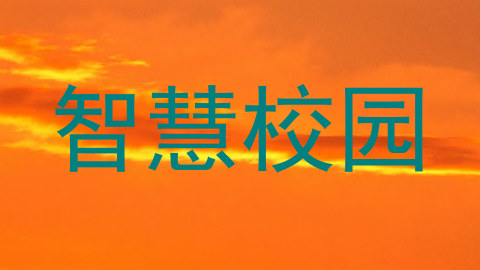 智慧校园