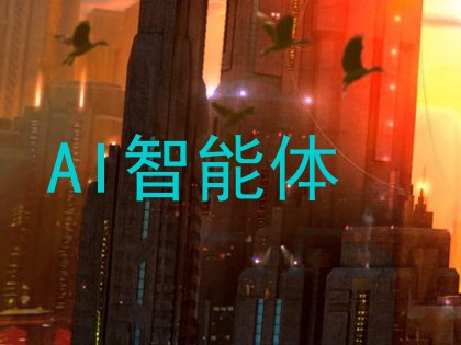 AI智能体