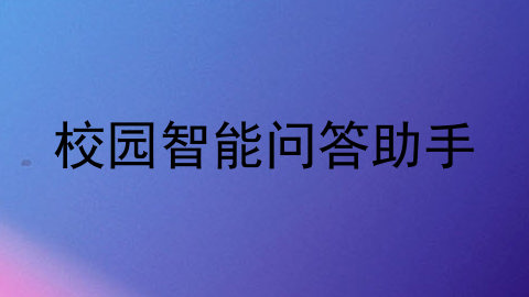 校园智能问答助手