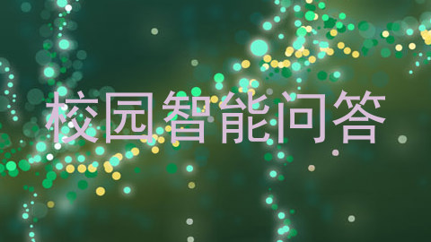 校园智能问答