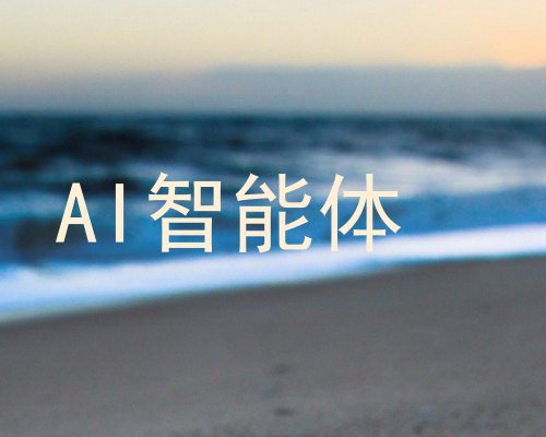 AI智能体