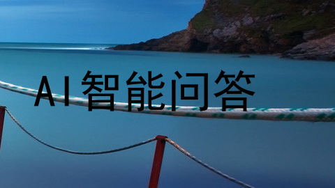 AI智能问答
