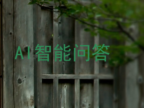 AI智能问答