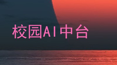 校园AI中台