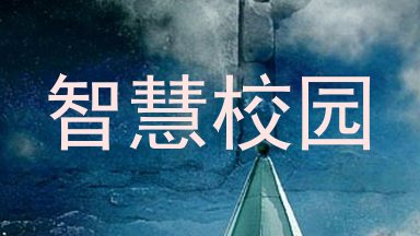 智慧校园
