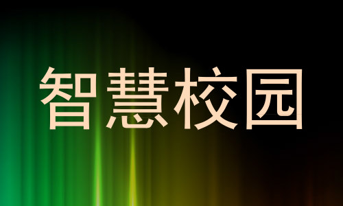 智慧校园