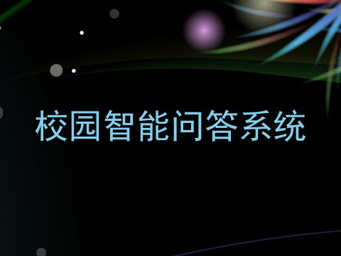 校园智能问答系统