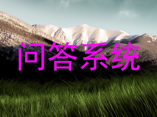 问答系统