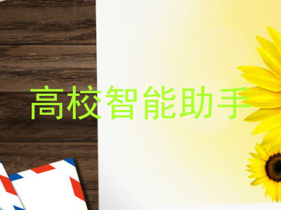 高校智能助手