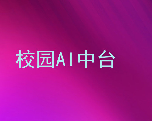 校园AI中台