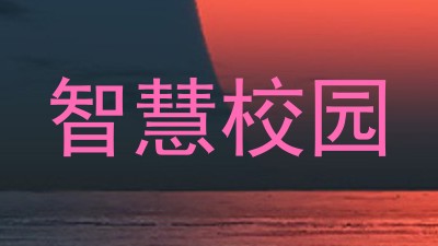 智慧校园