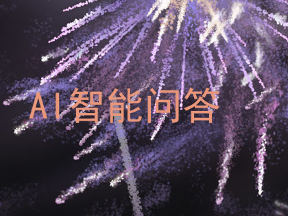 AI智能问答